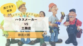 ハウスメーカーと工務店の違いを徹底比較！メリット・デメリットからあなたに合った選び方まで 